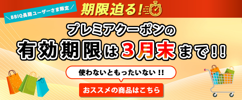 プレミアクーポン_年度末Ver